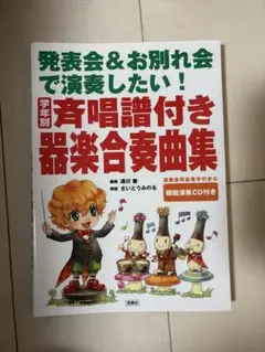 発表会＆お別れ会 器楽演奏曲集 CD付き
