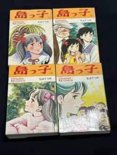 島っ子 初版本全巻　ちばてつや 島っ子 初版本全巻 ちばてつや