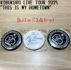 KOBUKURO LIVE TOUR 2025 ガチャ　缶バッジ　3点セット