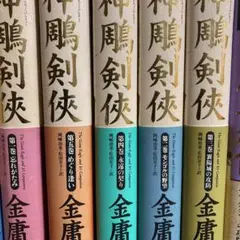 神鵰剣侠 全巻セット 金庸 2025年最新】神?剣侠の人気アイテム - メルカリ