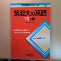 筑波大の英語 15年