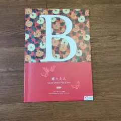 蝶々夫人 プログラム Giacomo Puccini