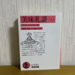 美味礼讃 (上) プリヤー・ザヴァッツィン著