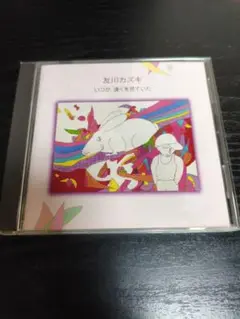 友川カズキ / いつか、遠くを見ていた　CD