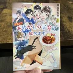 美品‼️ 朝比奈希夜 訳あって、あやかしの子育て始めます
