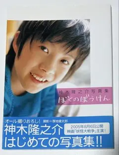 神木隆之介 初めての写真集 『ぼくのぼうけん』