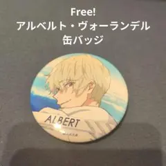 Free! アルベルト・ヴォーランデル 缶バッジ
