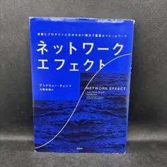 ネットワーク・エフェクト