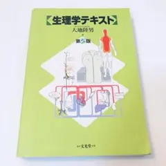 生理学テキスト
