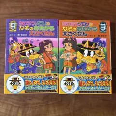 【美品】かいけつゾロリのなぞのきたから大さくせん 前編・後編　2冊セット