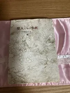 聖人たちの生涯　池田敏雄