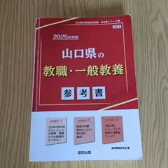 山口県の教職・一般教養参考書 2025年度版