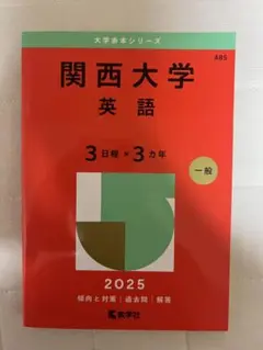 関西大学 英語 2025