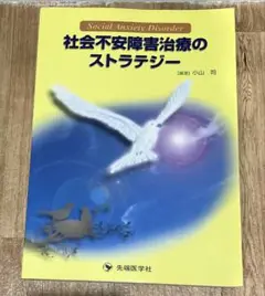 社会不安障害治療のストラテジー