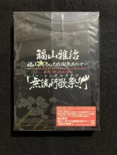 未使用・未開封「福山雅治 無道行歌祭」DVD