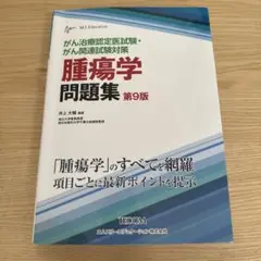 し*ろ様 腫瘍学問題集 第10版　がん治療認定医試験・がん関連試験対策 がん治療認定医試験・がん関連試験対策 腫瘍学問題集(第10版