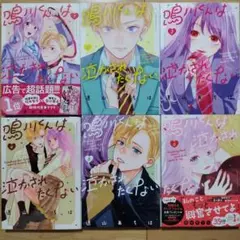 × 鳴川くんは泣かされたくない(6) 1~6巻 既刊全巻セット