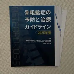 裁断済　骨粗鬆症の予防と治療ガイドライン2025年版