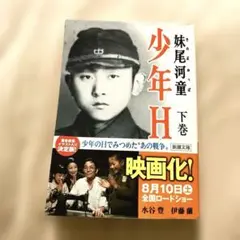 少年H 下巻 妹尾河童 新潮文庫 映画化 ベストセラー 人気 本 単行本 文庫本