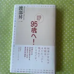 95歳へ! : 幸福な晩年を築く33の技術