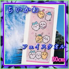 ちいかわ フェイスタオル 約H80×Ｗ34cm 新品未使用