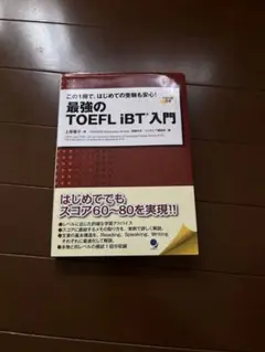 最強のTOEFL iBT入門