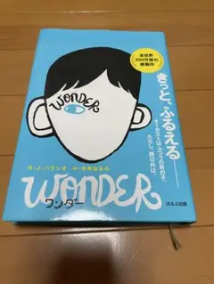WONDER ワンダ R.J.パランジ著