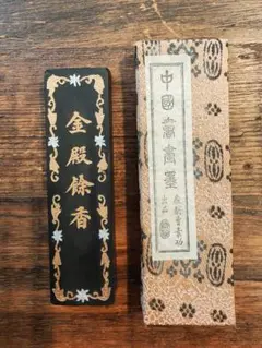 値下げ　中国墨　「金殿餘香」頂煙　唐墨　唐物　骨董品　書道書画徽歙曹素功堯千氏製 Amazon.co.jp: 中国墨「金殿餘香」頂煙唐墨唐物骨董品書道書画徽