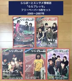 ららぽーとエンタメ情報誌「ららプレッセ」フリーペーパー5冊セット2005～7年