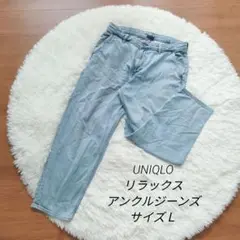 UNIQLOリラックス アンクルジーンズ メンズ Ｌサイズ デニムパンツ