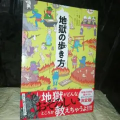 地獄の歩き方