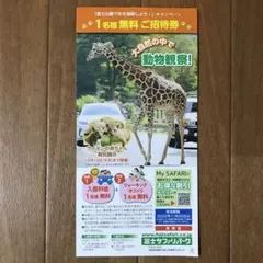 富士サファリパーク 無料ご招待券チケット