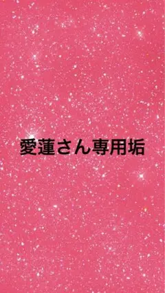愛蓮さん専用垢