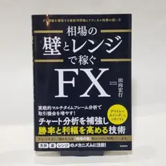 相場の壁とレンジで稼ぐFX ダウ理論を補強する複数時間軸とテクニカル指標の使い方