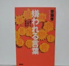嫌われる言葉 部下と上司の常套句 定価1300円(税別)