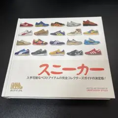 スニーカー 入手可能なベストアイテムの完全コレクターズガイドの決定版!
