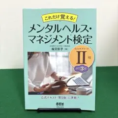 これだけ覚える! メンタルヘルス・マネジメント検定Ⅱ種(ラインケアコース)(改…