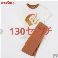 新品　パンどろぼう　パジャマ　130センチ