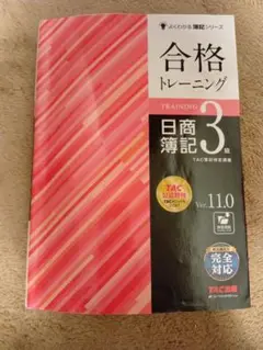 合格トレーニング 日商簿記3級 Ver.11.0