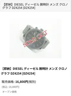 【美品】DIESEL　ディーゼル　腕時計　DZ4254
