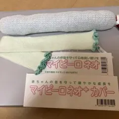 トコちゃんベルトの青葉　マイピーロネオ　ベビー　ネックピロー