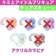 【限定】キミとアイドルプリキュア ドリステ アクリルカラビナ キュアズキューン