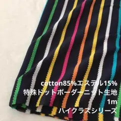KX/6800-01●1m 綿ポリ混特殊ドットボーダーニット生地/カールの生地