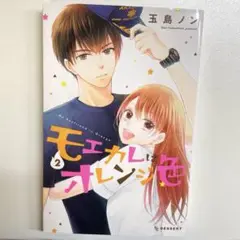 モエカレはオレンジ色 2