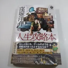 人生攻略本 窪塚洋介著