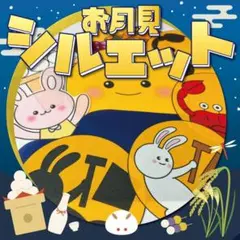 【パネルシアター/普通/未カット】お月見のお話 クイズ付き　FK