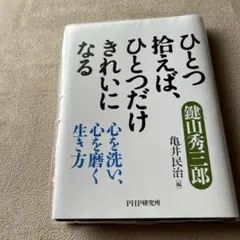 ひとつ拾えば、ひとつだけきれいになる 心を洗い、心を磨く生き方