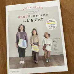 小さい子にも大きい子にも『ぴったりサイズでつくれるこどもグッズ』日本ヴォーグ社