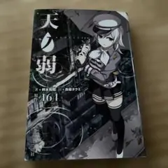 天ノ弱