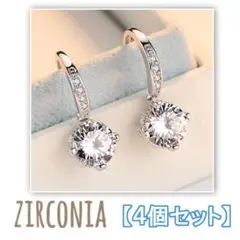 【お得4個セット】ジルコニア ピアス シルバー フック 一粒 銀 ギフト 韓国